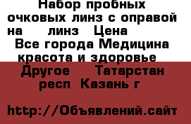 Набор пробных очковых линз с оправой на 266 линз › Цена ­ 40 000 - Все города Медицина, красота и здоровье » Другое   . Татарстан респ.,Казань г.